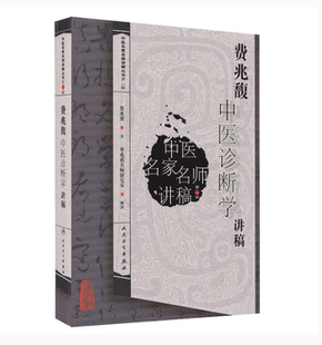 费兆馥中医诊断学讲稿/中医名家名师讲稿丛书 人民卫生出版社
