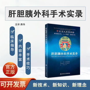 正版现货 肝胆胰外科手术实录 唐伟 主译 东京大学医学部临床实用医学书籍2019年10月参考书 非第5版黄洁夫技巧图片人民卫生出版社