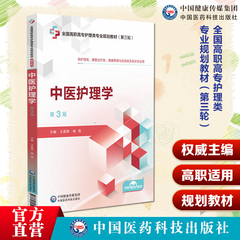 中医护理学 第3版 全国高职高专护理类专业规划教材 昌辉 供护理类康复治疗类健康管理与促进类及相关专业用 中国医药科技出版社