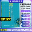 辽宁科学技术出版 张庆军医案集萃病脉证治实训笔记病脉证治诊断过程和依据并附病案解析 现货速发 社 中医临证病脉证治验案精要