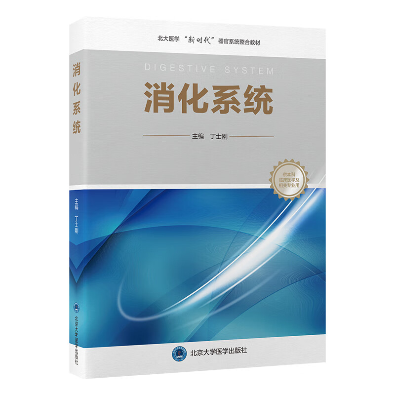 消化系统 北大医学临床医学专业新时代器官系统整合课程教材系列 主编 丁士刚 消化系统胚胎发生 9787565931994北京大学医学出版社