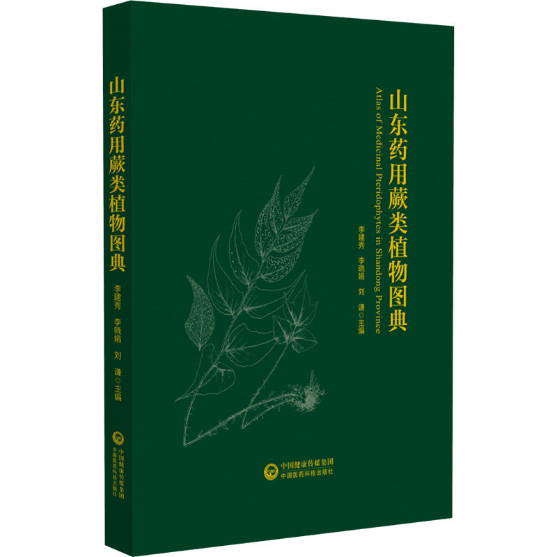 山东药用蕨类植物图典 李建秀 李晓娟 刘谦 主编 植物形态特征药物功效分布区域照片 中国医药科技出版社9787521428995