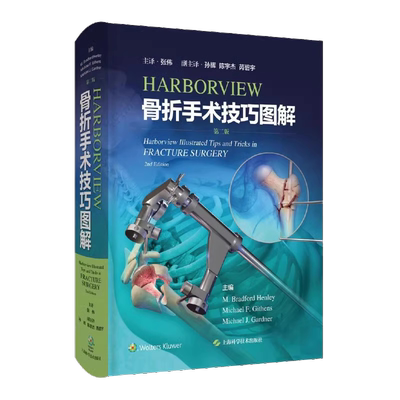 HARBORVIEW骨折手术技巧图解