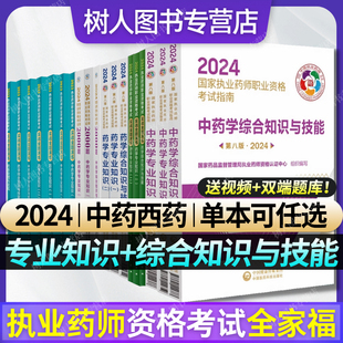 单本任选 药事管理与法规人民卫生教材人卫习题西药 备考2024执业药师职业资格考试实战金题演练中药学专业知识一二综合知识与技能