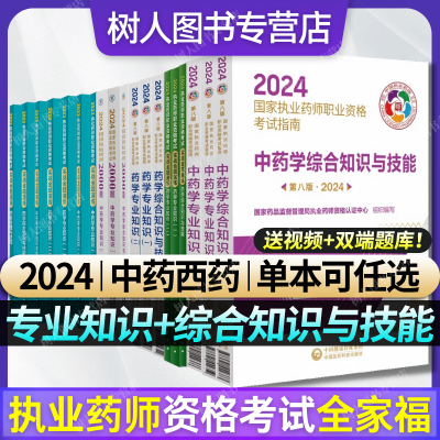 2024执业药师全系列单本任选