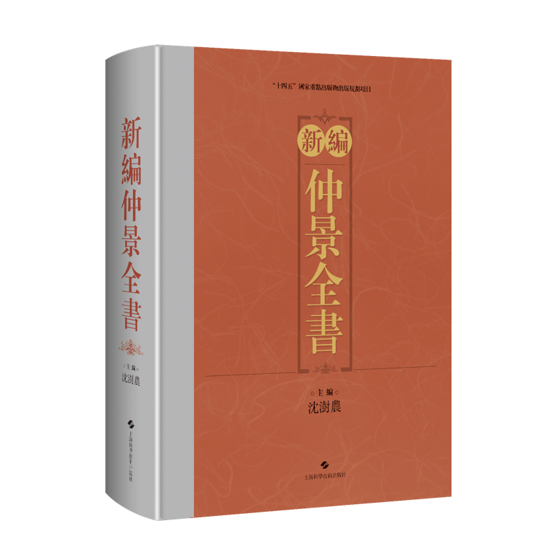 新编仲景全书中国典籍医案