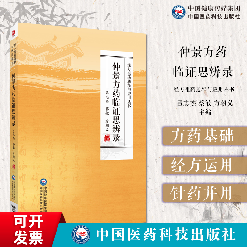 仲景方药临证思辨录危重杂病病症