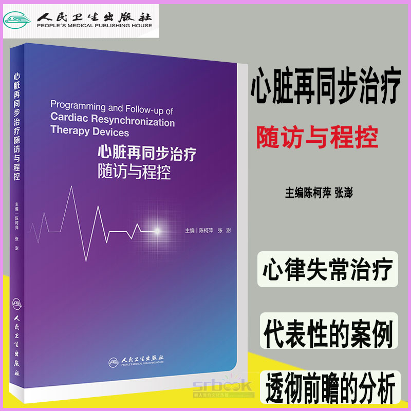 心脏再同步治疗随访与程控陈柯萍张澍主编植入型心律转复除颤器随访与程控心脏起搏器随访与程控心律失常人民卫生出版社