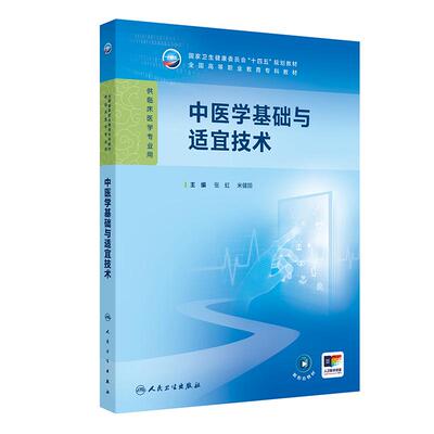 中医学基础与适宜技术 十四五规划教材全国高等职业教育专科教材 张虹 米健国 主编 供临床医学专业用9787117379496人民卫生出版社