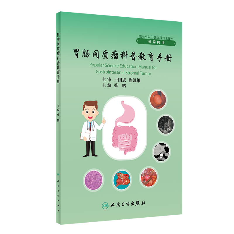 现货 胃肠间质瘤科普教育手册 张鹏主编 GIST发病机制诊治规范分子基因诊断及临床研究 外科手术治疗 人民卫生出版社9787117352260 书籍/杂志/报纸 肿瘤学 原图主图