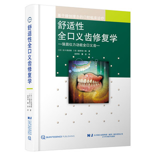 舒适性全口义齿修复学 汤学华 董坚 译 口腔临床诊疗 总义齿制作技巧方法 强固位力功能全口义齿实用参考书 辽宁科学技术出版社
