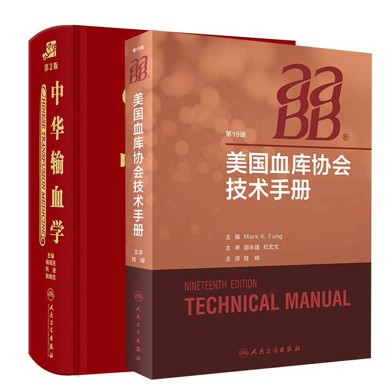 中华输血学第二版+AABB美国血库协会技术手册+临床输血救治理论与实践输血医学的新理念及新成果医院医师规范化培训输血技术师书籍