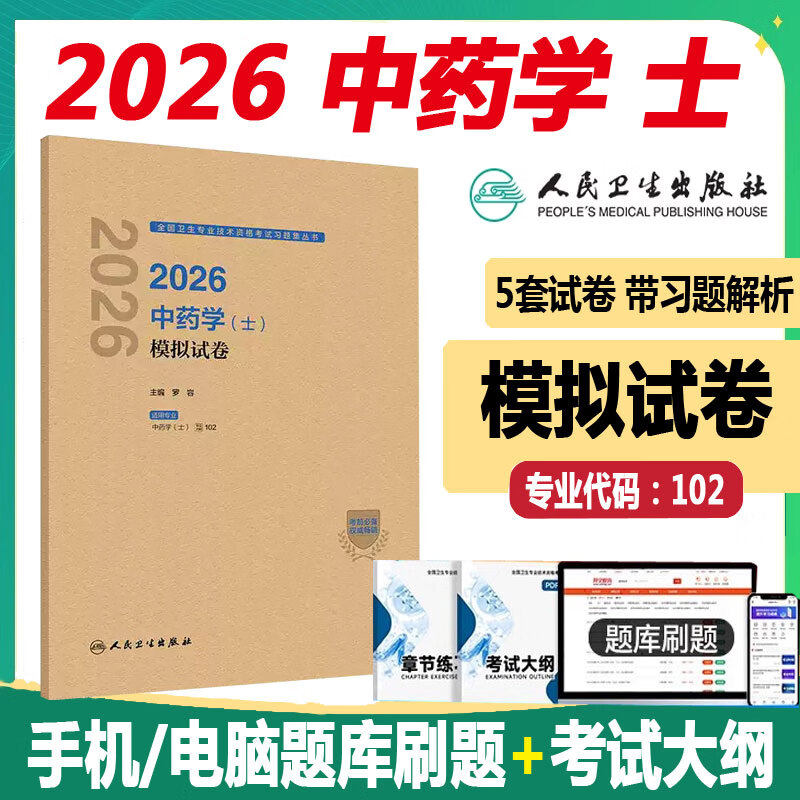 人卫版2026初级中药士考试模拟试卷 中药学初级士药剂师历年真题卷 卫生专业技术资格考试指导教材书人民卫生出版社