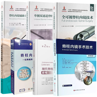 全可视脊柱内镜技术单侧双通道脊柱内镜技术下腰椎融合术经典病例视频教程 脊柱微创外科前沿与创新手术丛书附赠视频资源 北京大学