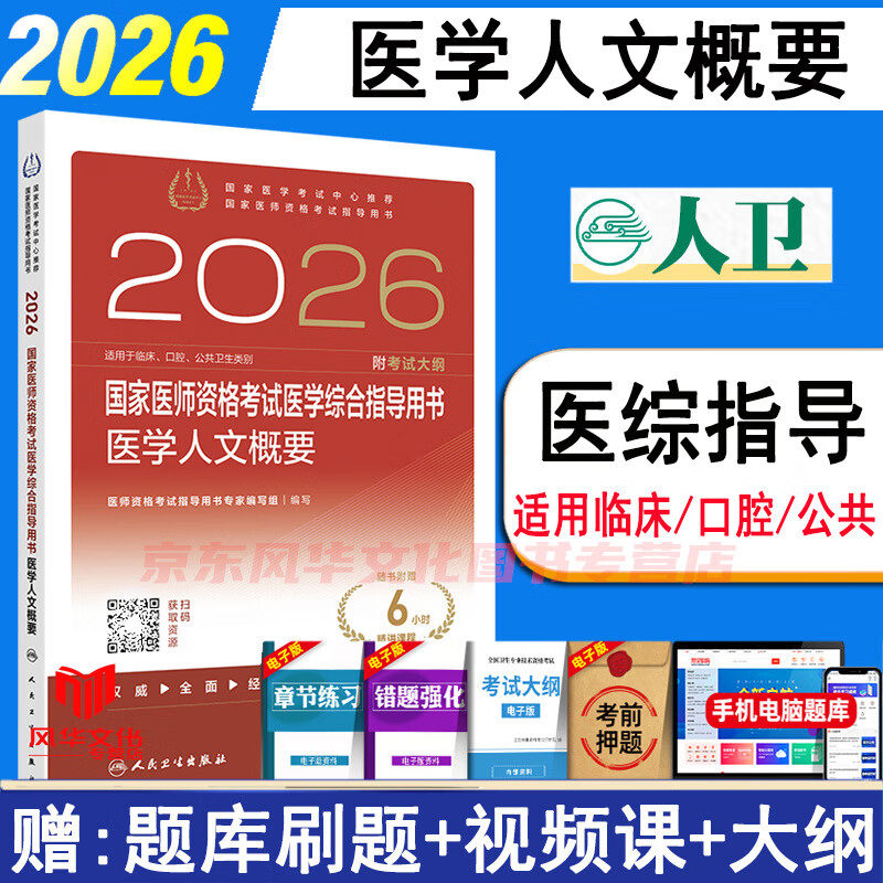 2026年国家医师资格考试医学综合指导用书医学人文概要人卫版临床口腔公共卫生执业助理医师教材 人民卫生出版社9787117387194