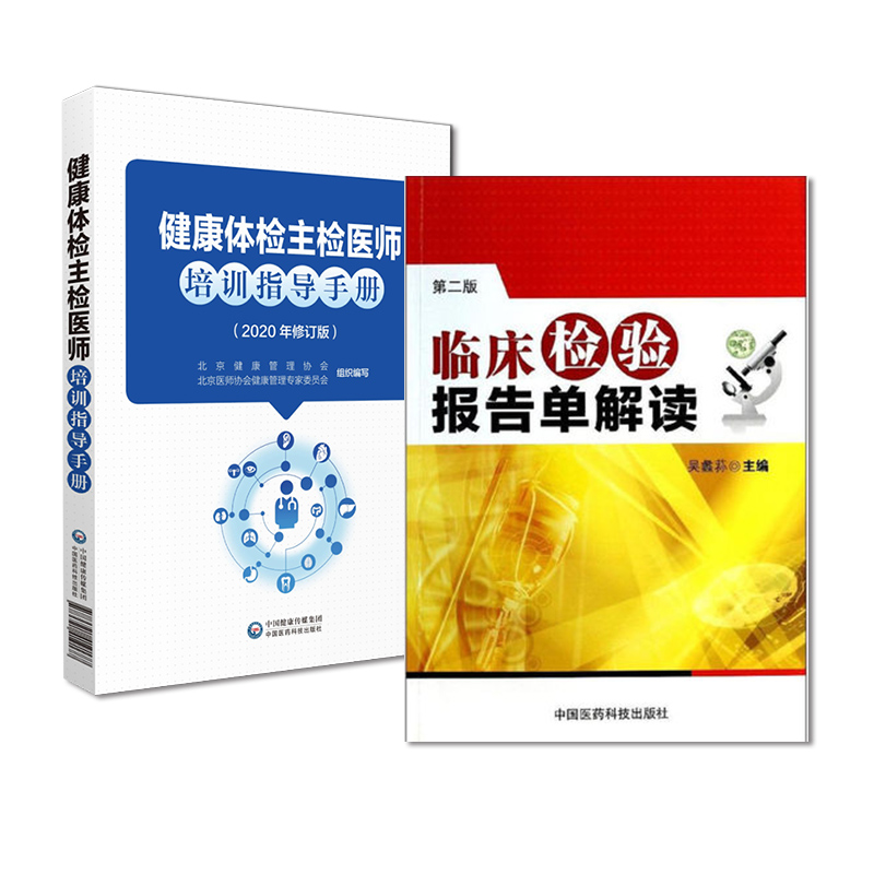 临床检验报告单解读 第二2版健康体检主检医师培训指导手册护理细则职责流程