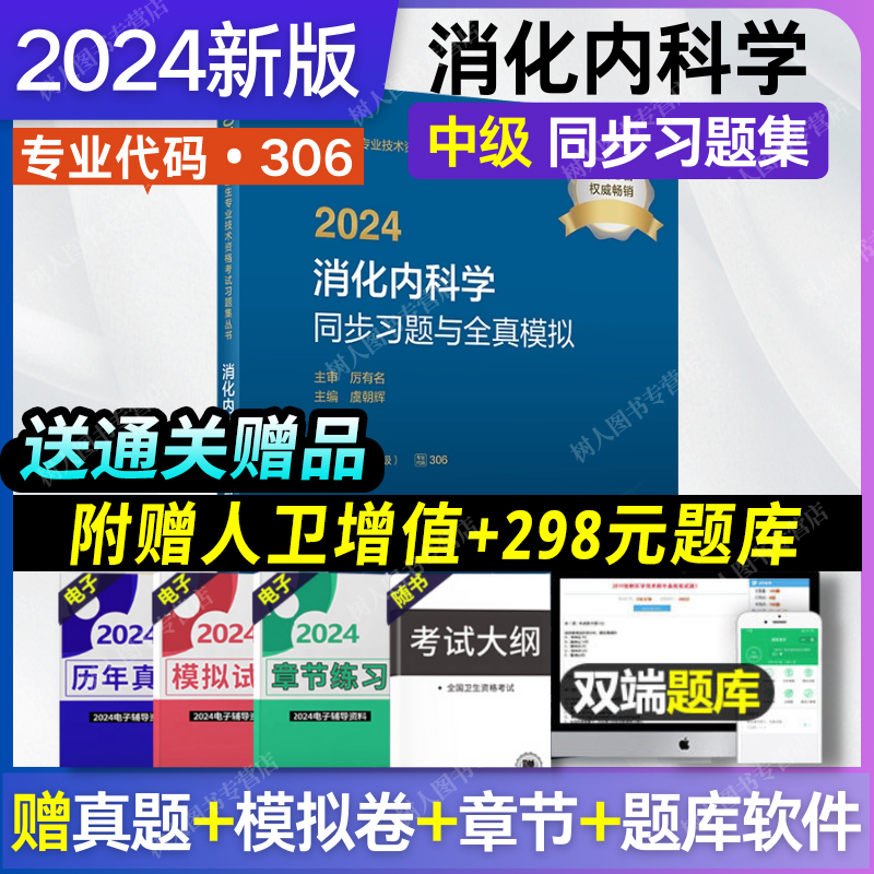 2024消化内科学同步习题