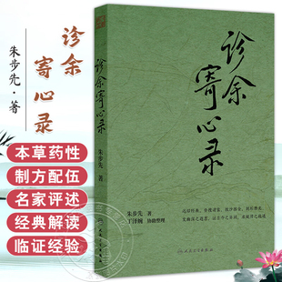 诊余寄心录 朱步先 主编 内容涵盖本草药性 制方配伍 名家评述 经典解读 临证经验等 中医内科 9787117382946人民卫生出版社