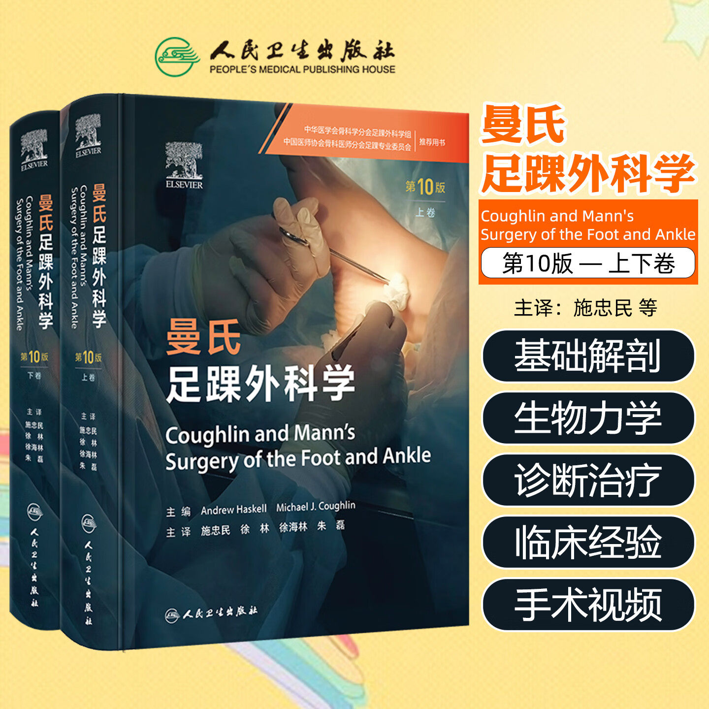 曼氏足踝外科学 第10版 配增值 上下卷 人民卫生出版社 9787117384773