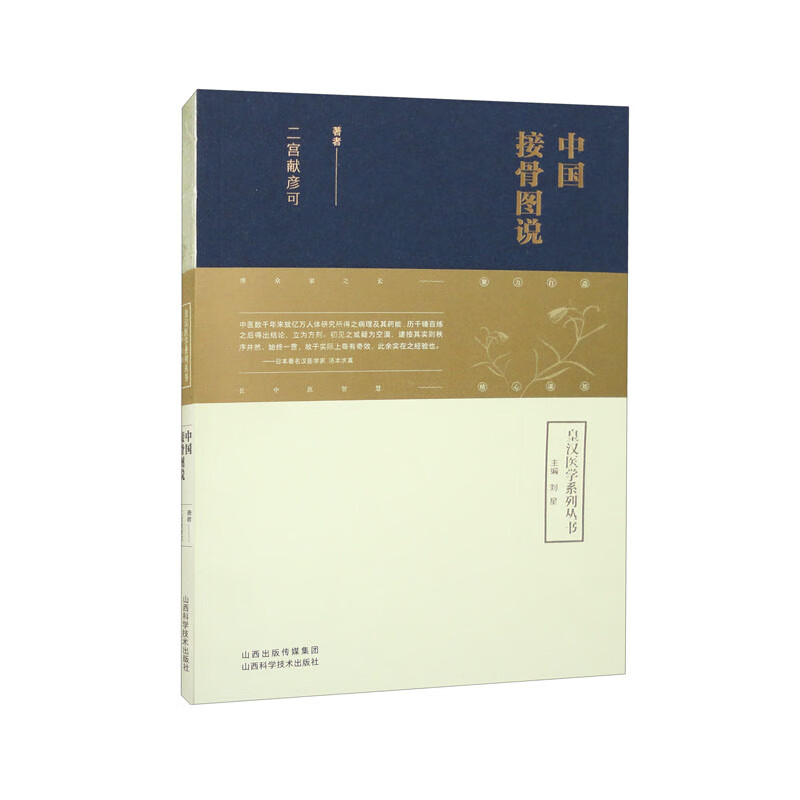 中国接骨图说 皇汉医学丛书 正骨范医宗金鉴心法 临床实用揉法150种筋骨损伤麻药外用内服药骨科 山西科学技术出版社9787537762304 书籍/杂志/报纸 中医 原图主图