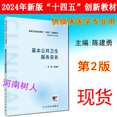 现货速发 基本公共卫生服务实务 主编 陈建勇高等卫生职业教育“十四五”创新教材 供临床医学专业用人民卫生出版社9787117364621
