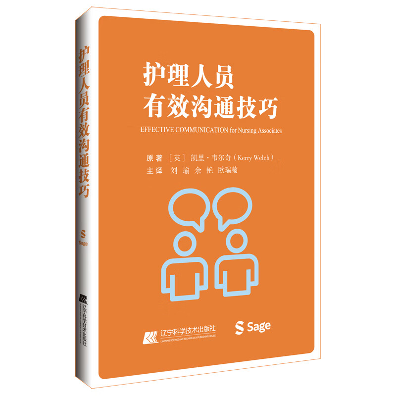 护理人员有效沟通技巧