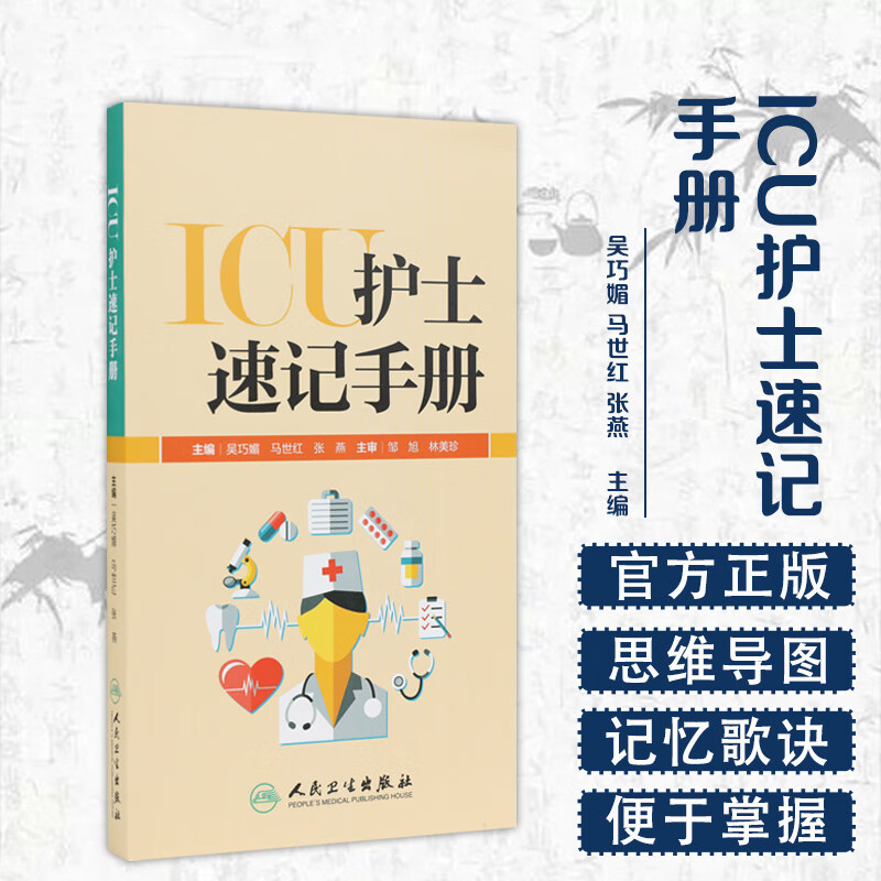 正版现货 ICU护士速记手册 吴巧媚主编ICU重症护理学重症医学科护理工作指南专科护士护理书籍查房掌中宝口袋书 人民卫生出版社