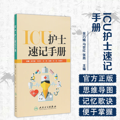 ICU护士速记手册重症护理学