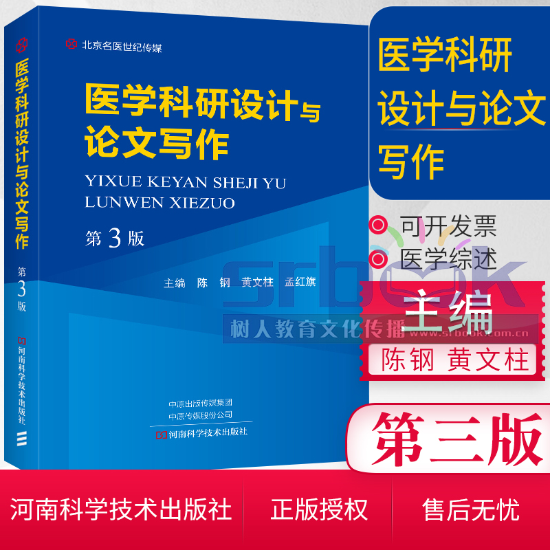 医学科研设计与论文写作第3版