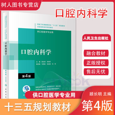 正版现货 口腔内科学第4版四版配增值全国高职高专大专学校教材供口腔医学专业用十三五规划教材顾长明李晓军人民卫生出版社