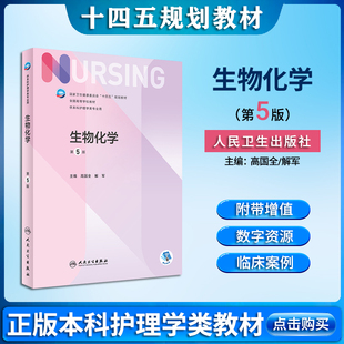 生物化学 第五5版 配增值高国全解军主编人民卫生出版社9787117332804十四五规划大学本科学历专业教材急危重症三基护理考研书籍