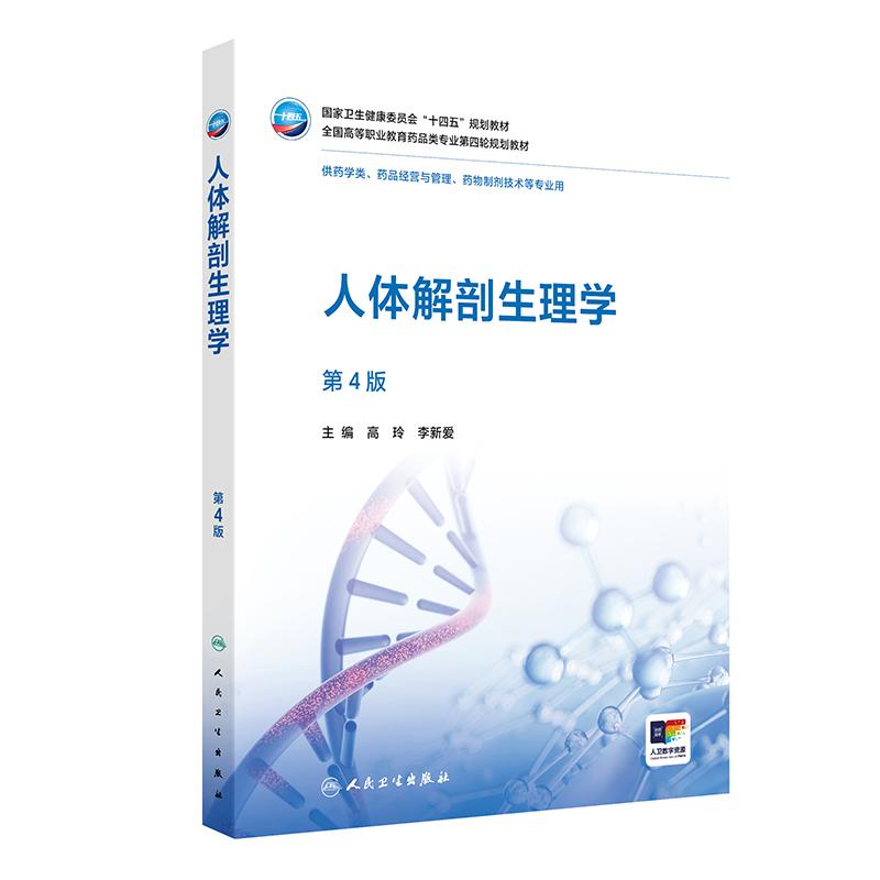 人体解剖生理学 第4四版 十四五规划教材全国高等职业教育药品类专业第四轮规划教材 高玲 李新爱 供药学类等专业用人民卫生出版社