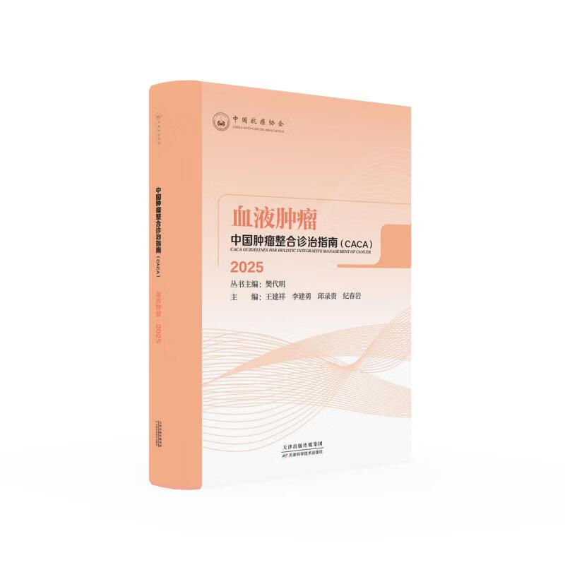 中国肿瘤整合诊治指南.血液肿瘤 CACA 2025 樊代明 天津科学技术出版社