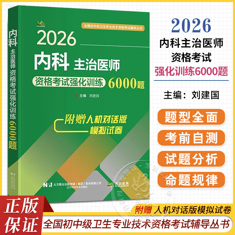 2026内科主治医师资格考试强化训练6000题 全国初中级卫生专业技术资格考试辅导丛书 刘建国 主编9787559137708辽宁科学技术出版社