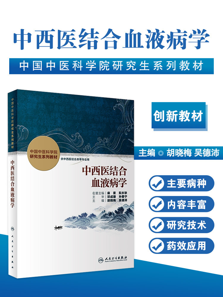 中西医结合血液病学 胡晓梅 吴德沛主编 中国中医科学院研究生系列