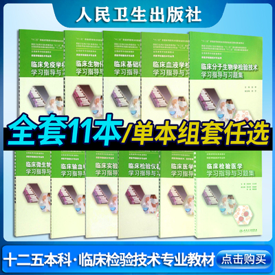 人卫正版现货临床基础检验技术