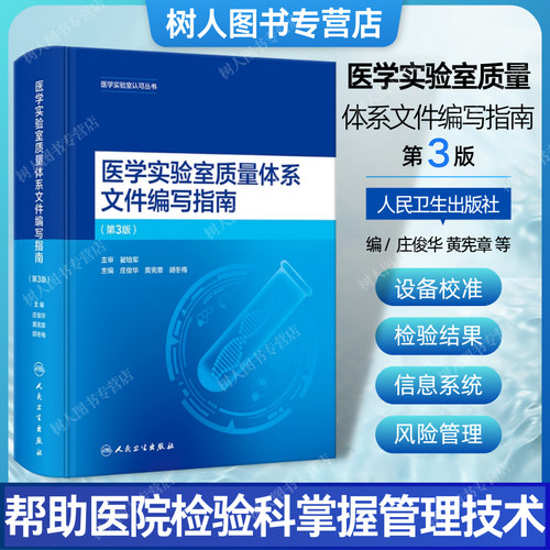 医学实验室质量体系文件编写指南