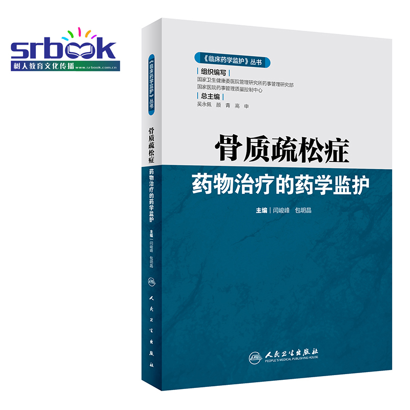 临床药学监护丛书 骨质疏松症药物治疗的药学监护 闫峻峰包明晶 2020年2月参考书 临床实用诊断治疗学书籍人民卫生出版社