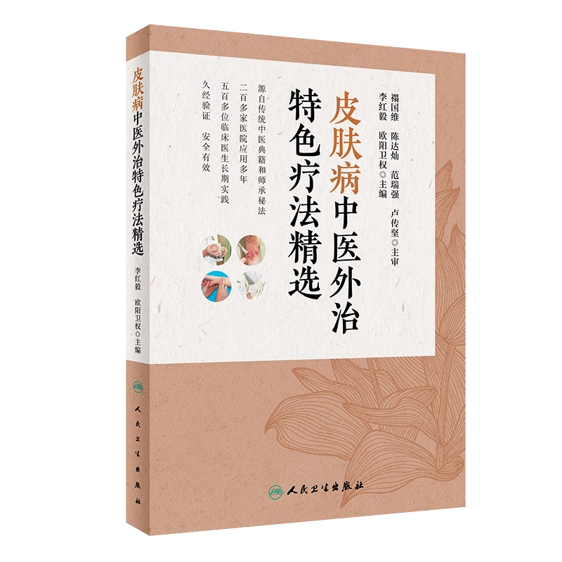 皮肤病中医外治特色疗法精选