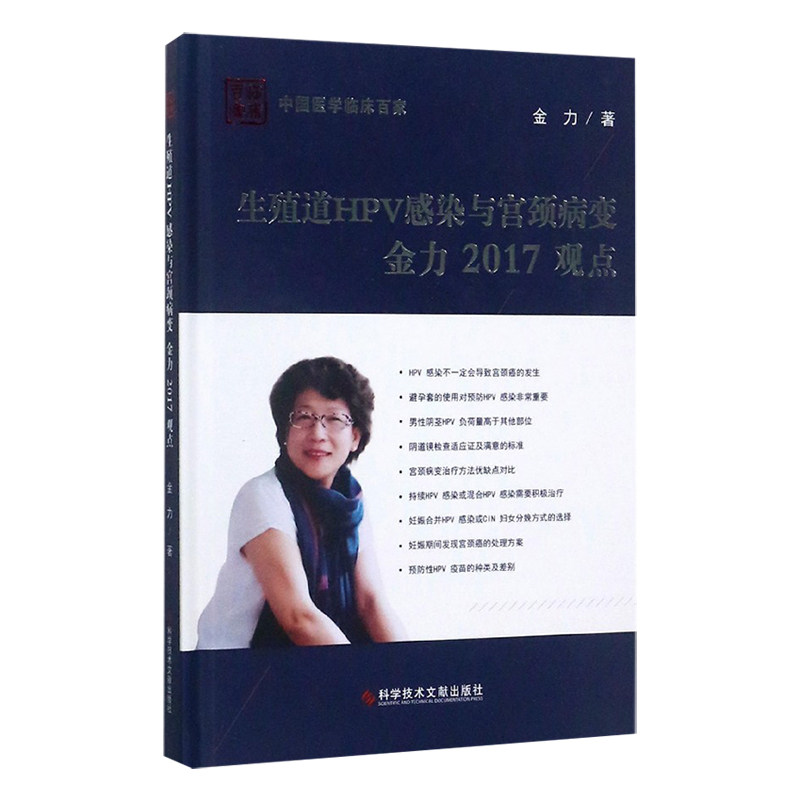 生殖道hpv感染与宫颈病变金力2017观点 金力主编宫颈癌前病变妇产科学
