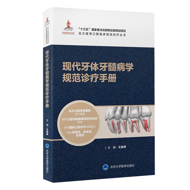 现代牙体牙髓病学规范诊疗手册