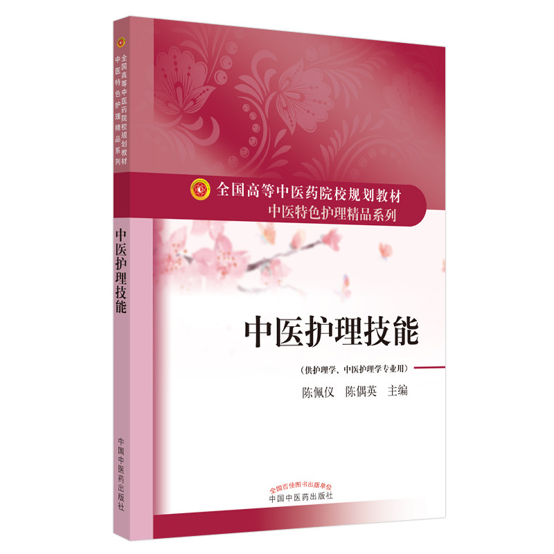 中医护理技能 陈佩仪 陈偶英 主编 全国高等中医药院校规划教材 中医特色护理精品系列 中国中医药出版社 9787513263887