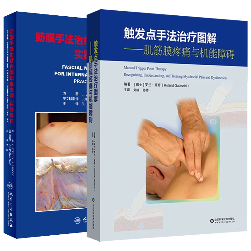 筋膜手法治疗图解+实践操作2本套