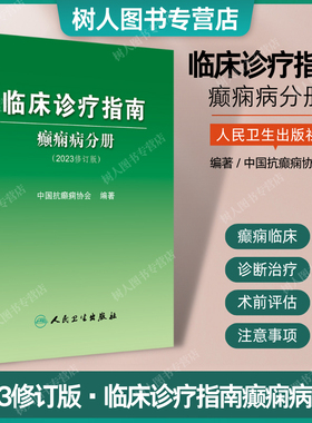 2025临床诊疗指南 癫痫病分册 修订版 脑电分子机制遗传学 ILAE分类机制ASM药物临床内外科中医术前评估手术方式 灶病理学诊断治疗