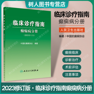 2025临床诊疗指南 癫痫病分册 修订版 脑电分子机制遗传学 ILAE分类机制ASM药物临床内外科中医术前评估手术方式 灶病理学诊断治疗