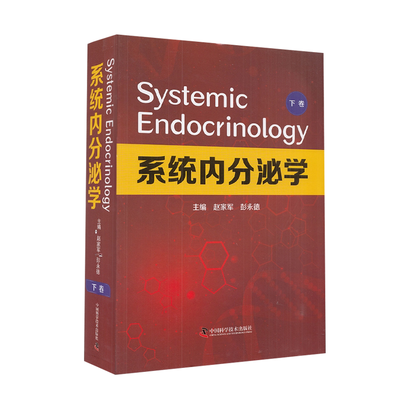 系统内分泌学 下卷赵家军 彭永德 主编 内分泌代谢疾病的生殖系统脂肪组织疾病临床实用医学书籍中国科学技术出版社 9787504689825