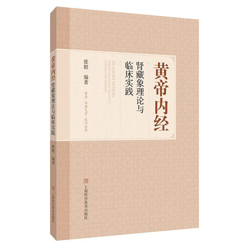 黄帝内经肾藏象理论与临床实践 中医...