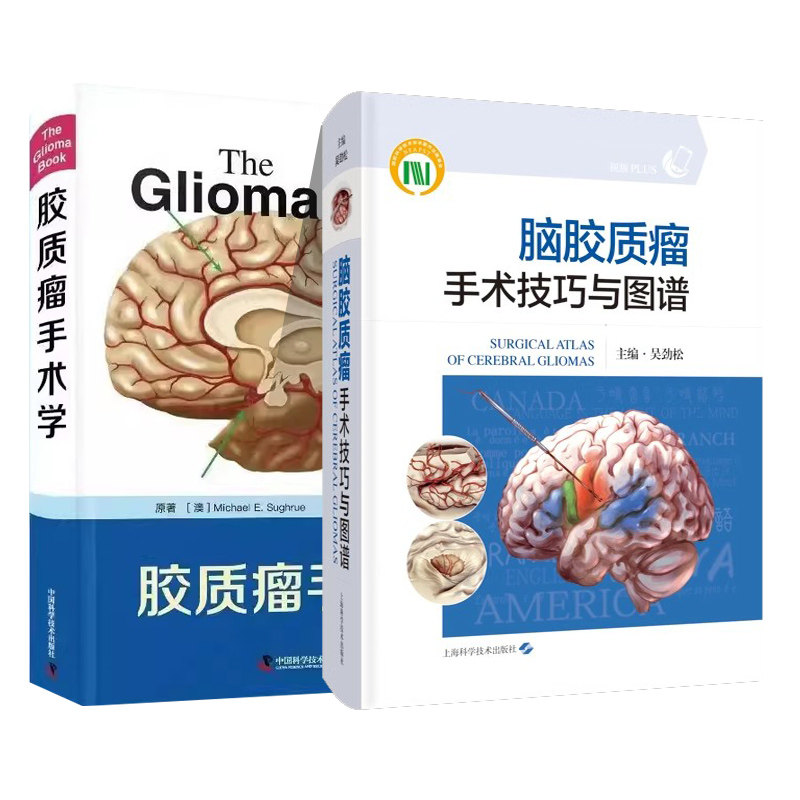 胶质瘤手术学+手术技巧与图谱