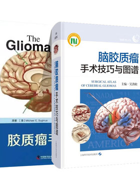 胶质瘤手术学+手术技巧与图谱