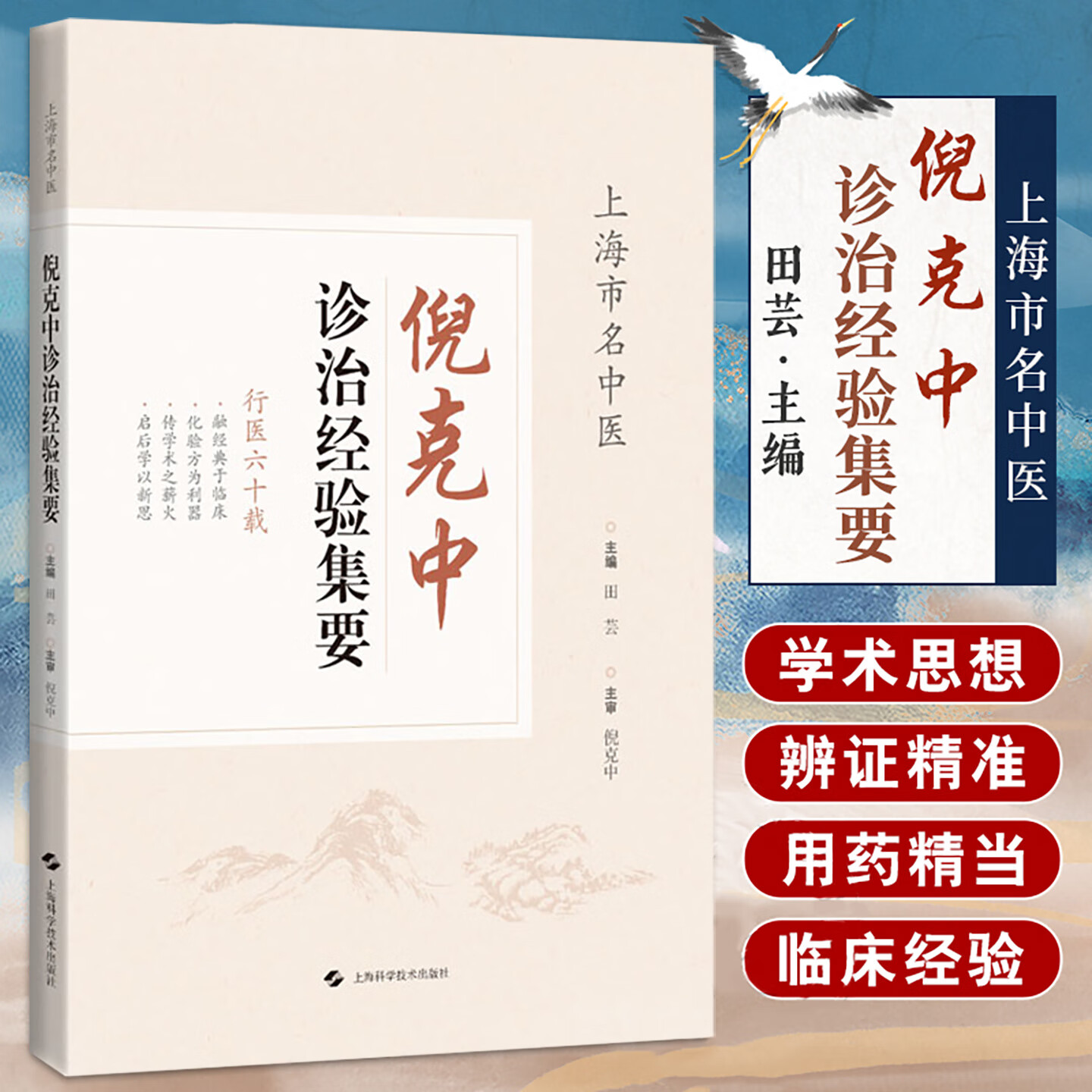 倪克中诊治经验集要 田芸 主编 内治药物的组方规律 外治原则及方法 倪克中临床经验与学术思想 医案医话膏方 上海科学技术出版社
